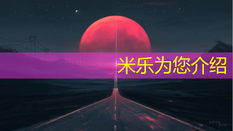 米乐为您介绍：体操垫热身操