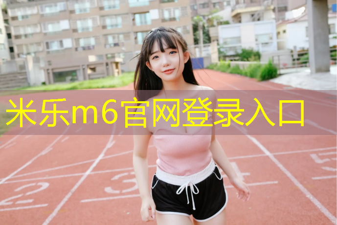 米乐为您介绍：松原校园塑胶跑道施工