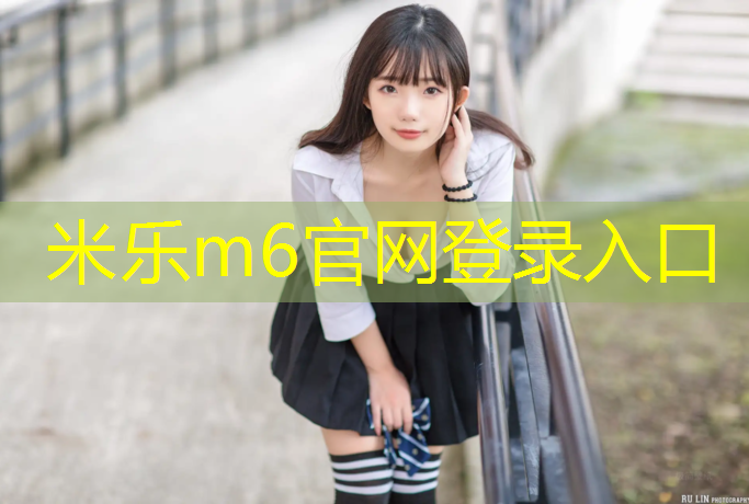 米乐：彩色沥青与塑胶跑道贵