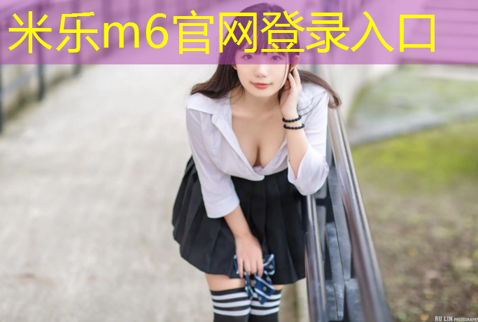 米乐m6官网登录入口：孟泰公园塑胶跑道在哪_