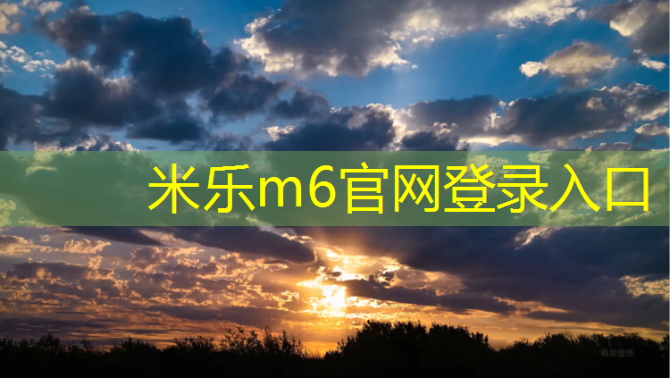 <strong>米乐m6官网登录入口：吴忠塑胶跑道订制价格</strong>