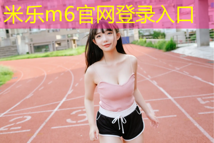 米乐为您介绍：渐变塑胶跑道效果图