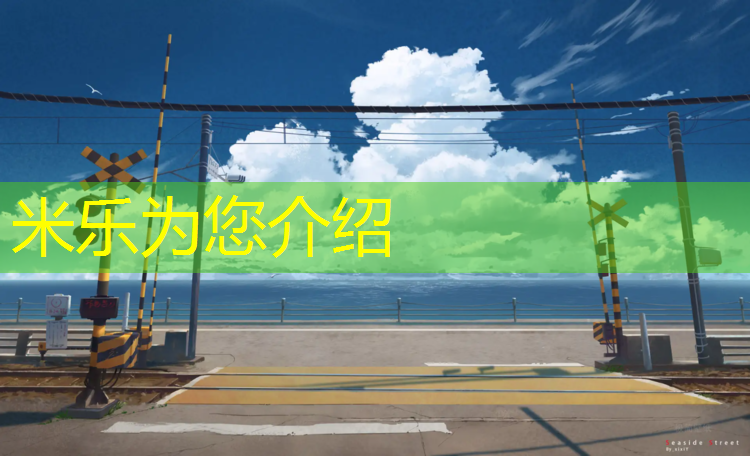 <strong>米乐m6官网登录入口为您介绍：莲都区塑胶跑道</strong>