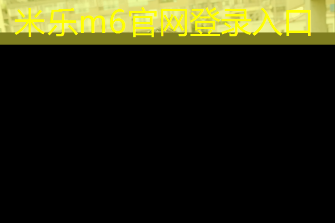 <strong>米乐m6官网登录入口：塑胶跑道面层工艺</strong>