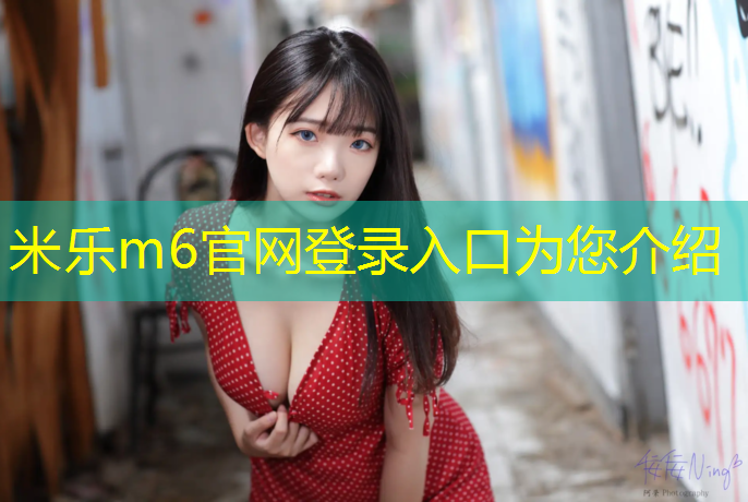 米乐：文山大学塑胶跑道材料
