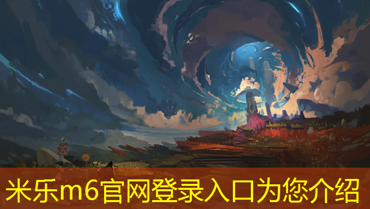 米乐为您介绍：开阳幼儿园塑胶跑道