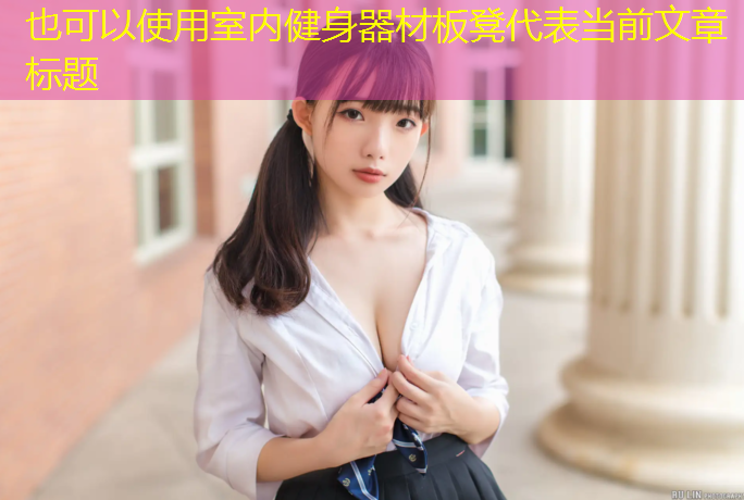 室内健身器材板凳
