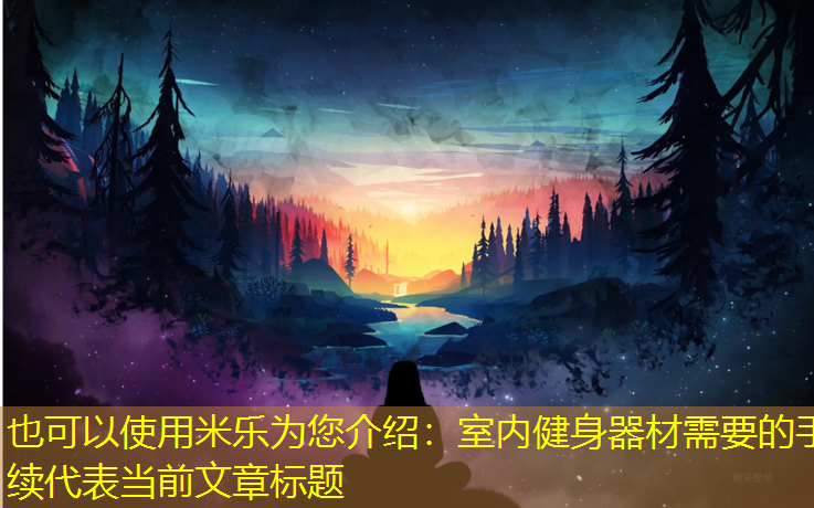 室内健身器材需要的手续