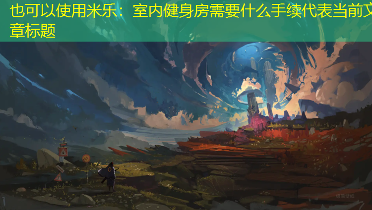 室内健身房需要什么手续