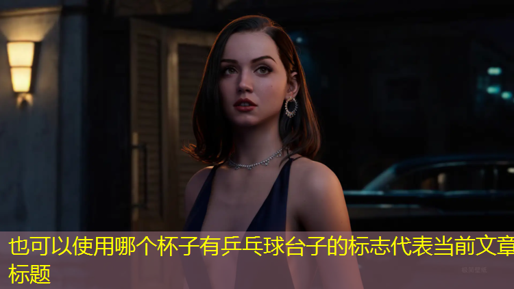哪个杯子有乒乓球台子的标志