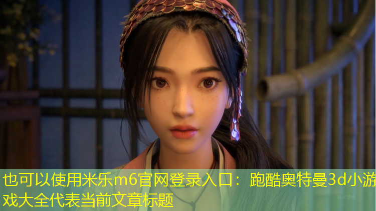 跑酷奥特曼3d小游戏大全