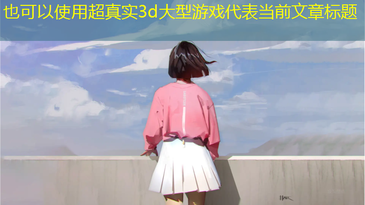 超真实3d大型游戏