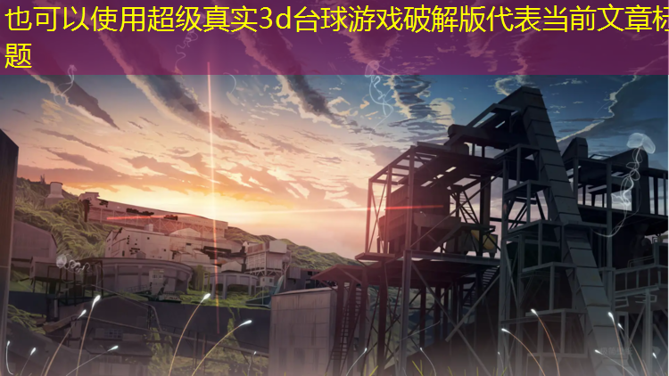 超级真实3d台球游戏破解版