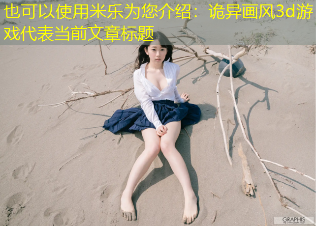 诡异画风3d游戏