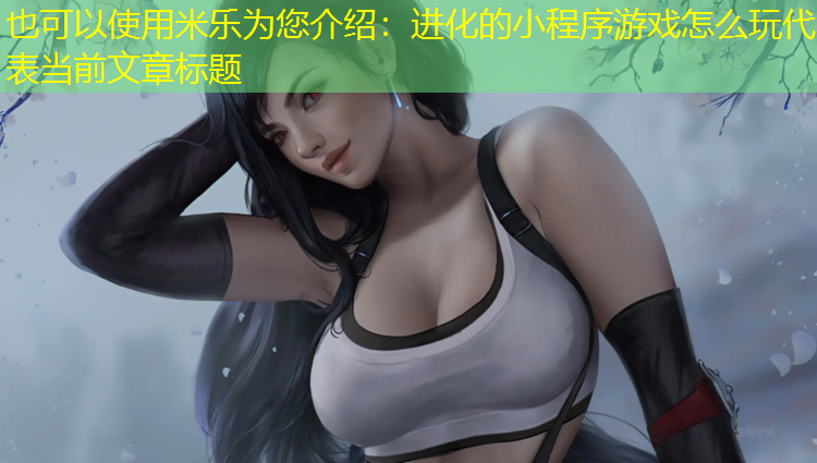 进化的小程序游戏怎么玩