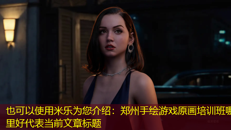 郑州手绘游戏原画培训班哪里好