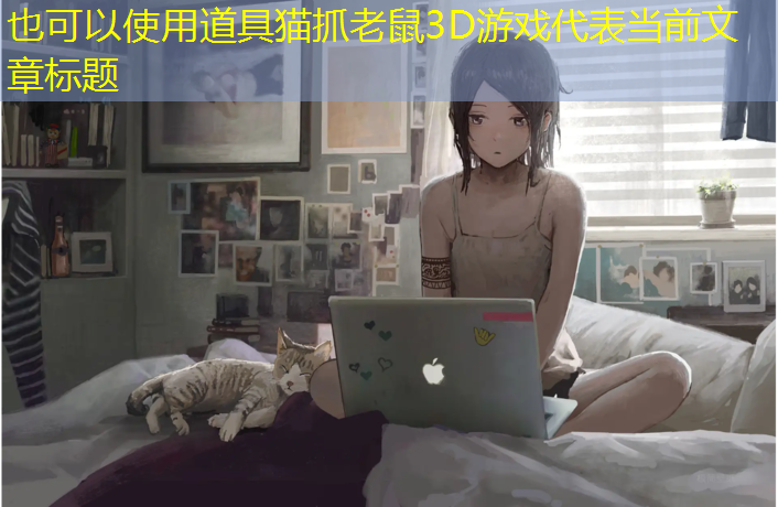 道具猫抓老鼠3D游戏