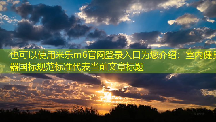 室内健身器国标规范标准