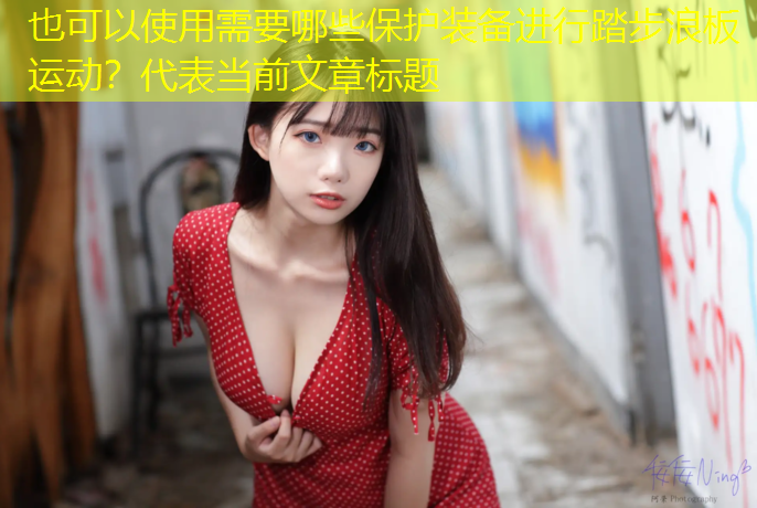 需要哪些保护装备进行踏步浪板运动？