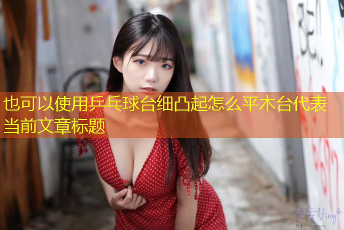 乒乓球台细凸起怎么平木台