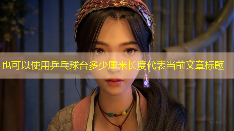 乒乓球台多少厘米长度