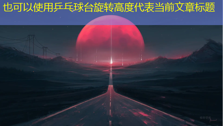 乒乓球台旋转高度