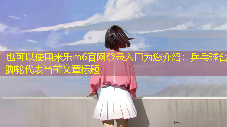 乒乓球台脚轮