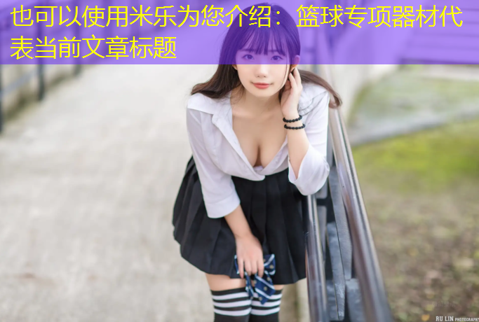 篮球专项器材