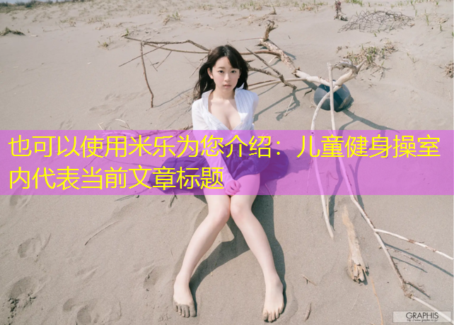 儿童健身操室内