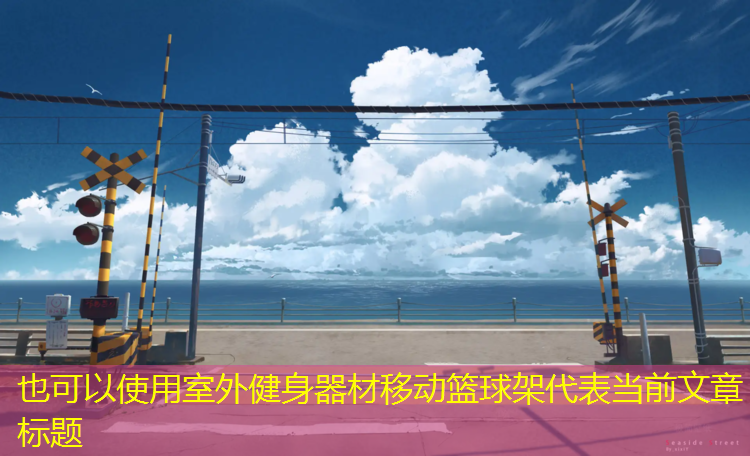 室外健身器材移动篮球架