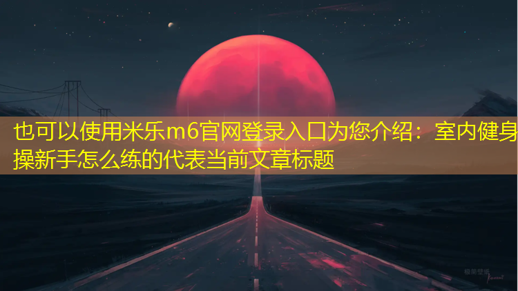 室内健身操新手怎么练的